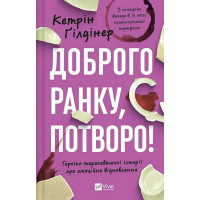 Доброго ранку, потворо! Героїко-терапевтичні історії про емоційне відновлення