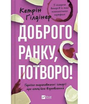 Доброго ранку, потворо! Героїко-терапевтичні історії про емоційне відновлення