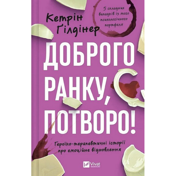 Доброго ранку, потворо! Героїко-терапевтичні історії про емоційне відновлення