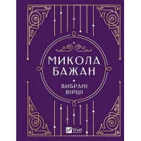 Микола Бажан. Вибрані вірші