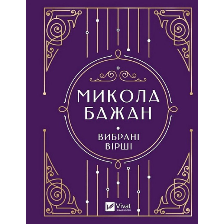 Микола Бажан. Вибрані вірші