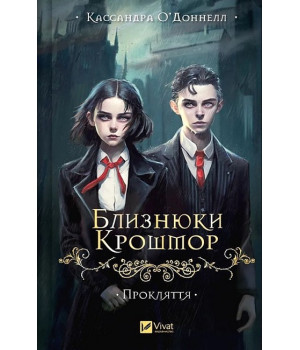 Близнюки Крошмор. Книга 1. Прокляття