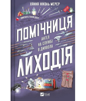 Помічниця лиходія