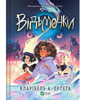 Відьмочки. Книга 1