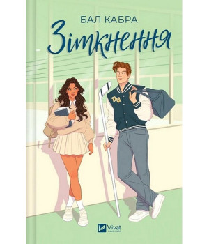 За межами льоду. Книга 1. Зіткнення