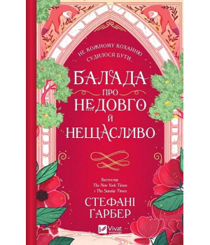 Одного разу розбите серце. Книга 2. Балада про недовго й нещасливо