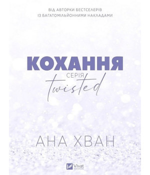 Twisted. Книга 1. Кохання (з кольоровим зрізом)