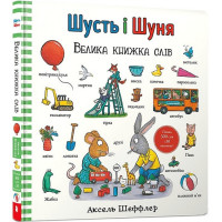 Шусть і Шуня. Велика книжка слів