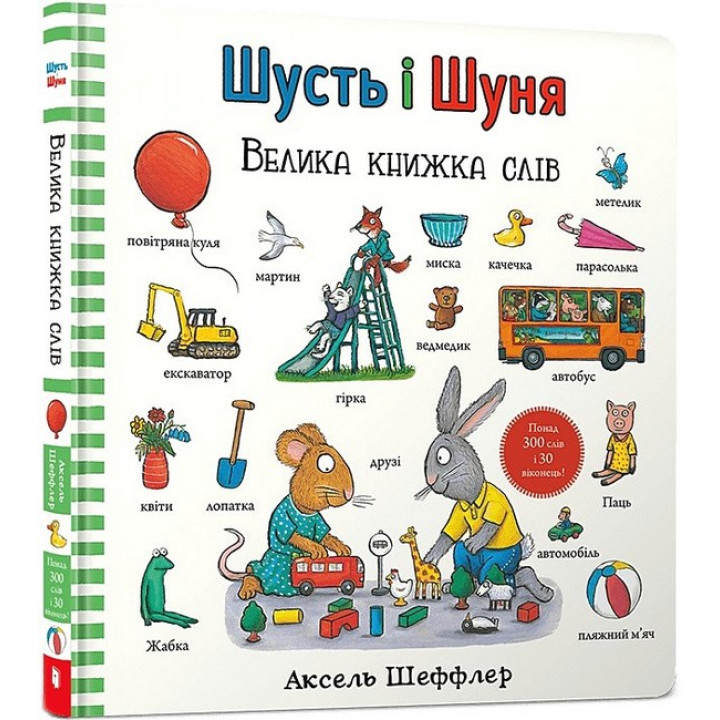 Шусть і Шуня. Велика книжка слів