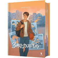 Закоханий