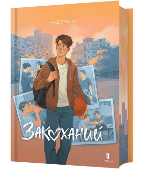 Закоханий