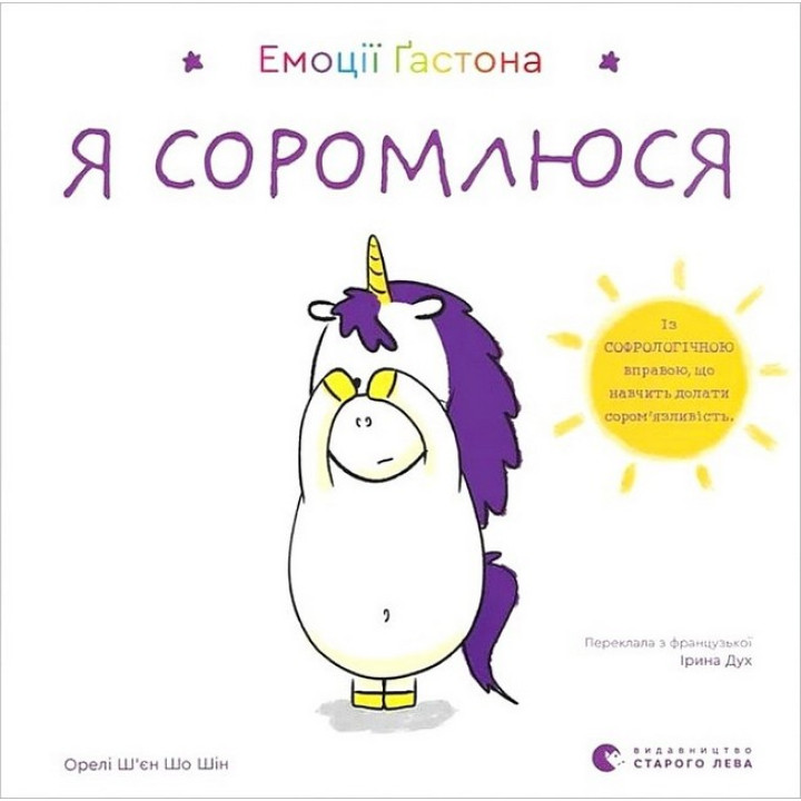 Емоції Ґастона. Я соромлюся