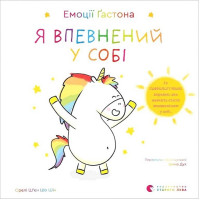 Емоції Ґастона. Я впевнений у собі