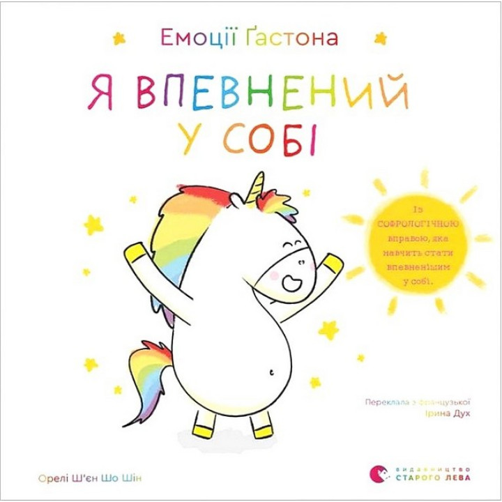 Емоції Ґастона. Я впевнений у собі