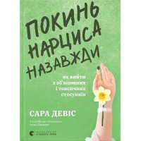 Покинь нарциса назавжди. Як вийти з аб’юзивних і токсичних стосунків