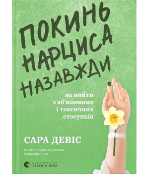 Покинь нарциса назавжди. Як вийти з аб’юзивних і токсичних стосунків