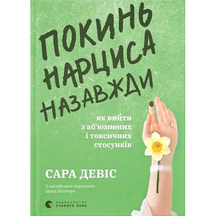 Покинь нарциса назавжди. Як вийти з аб’юзивних і токсичних стосунків