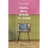 Твоє, моє, нічиє та інше