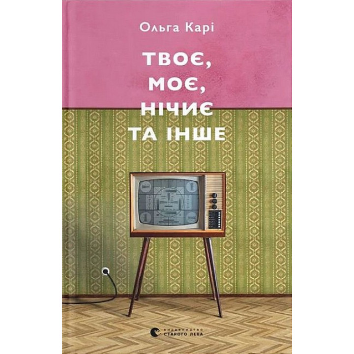 Твоє, моє, нічиє та інше