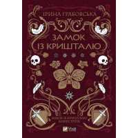 Замок із кришталю. Книга 3. Замок із кришталю
