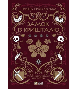 Замок із кришталю. Книга 3. Замок із кришталю