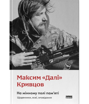 На мінному полі пам'яті. Щоденники, есеї, оповідання