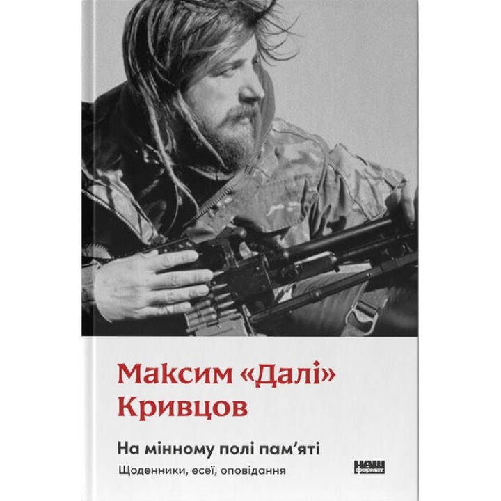 На мінному полі пам'яті. Щоденники, есеї, оповідання