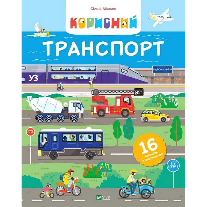 Корисний транспорт