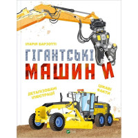 Гігантські машини