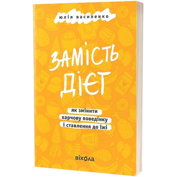 Замість дієт. Як змінити харчову поведінку і ставлення до їжі