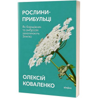 Рослини-прибульці