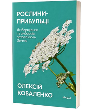 Рослини-прибульці