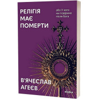 Релігія має померти, або У кого ми повіримо після Бога