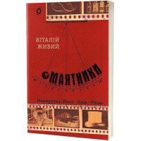 Маятники. Маршрутка 