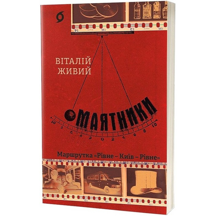 Маятники. Маршрутка 