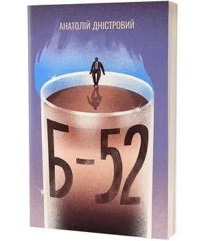 Б-52