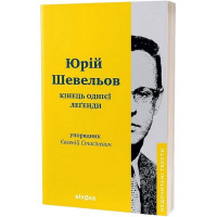 Кінець однієї леґенди