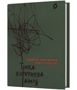 Тонка коричнева лінія