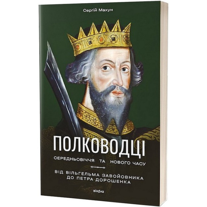 Полководці Середньовіччя та Нового часу. Від Вільгельма Завойовника до Петра Дорошенка