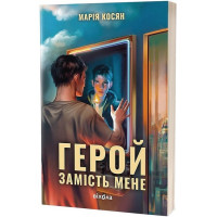 Герой замість мене