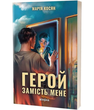 Герой замість мене