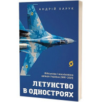 Летунство в одностроях. Військова і воєнізована авіація України