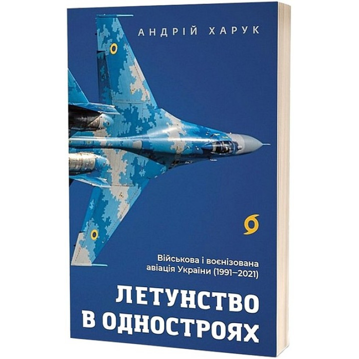 Летунство в одностроях. Військова і воєнізована авіація України
