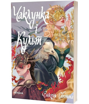 Чаклунка і Культ