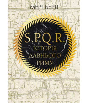 SPQR. Історія Давнього Риму