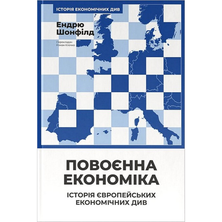 Повоєнна економіка: історія європейських економічних див