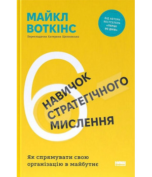 6 навичок стратегічного мислення. Як спрямувати свою організацію в майбутнє