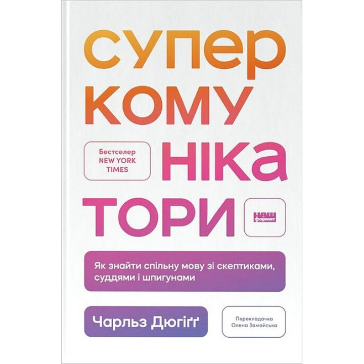 Суперкомунікатори. Як знайти спільну мову зі скептиками, суддями і шпигунами