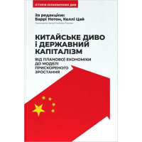 Китайське диво і державний капіталізм. Від планової економіки до моделі прискореного зростання