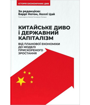 Китайське диво і державний капіталізм. Від планової економіки до моделі прискореного зростання